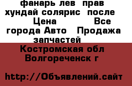 фанарь лев. прав. хундай солярис. после 2015 › Цена ­ 4 000 - Все города Авто » Продажа запчастей   . Костромская обл.,Волгореченск г.